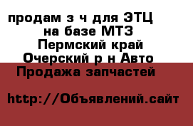 продам з/ч для ЭТЦ-1609 на базе МТЗ - Пермский край, Очерский р-н Авто » Продажа запчастей   